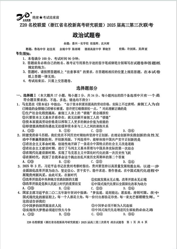 政治试题_浙江省Z20名校联盟2025届高三第三次联考(图1)