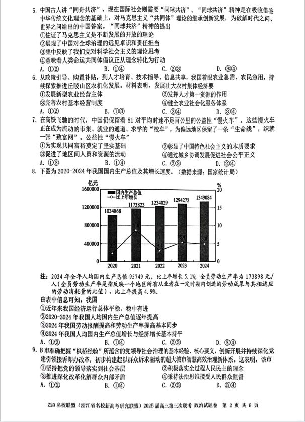 政治试题_浙江省Z20名校联盟2025届高三第三次联考(图2)