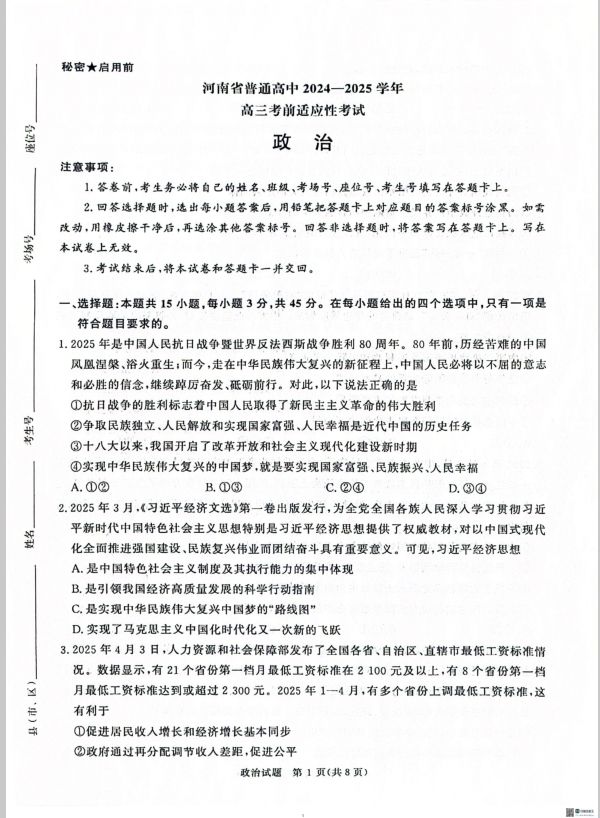 政治试题_河南省普通高中2024-2025学年高三考前适应性考试(图1)