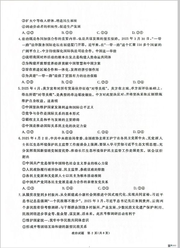 政治试题_河南省普通高中2024-2025学年高三考前适应性考试(图2)