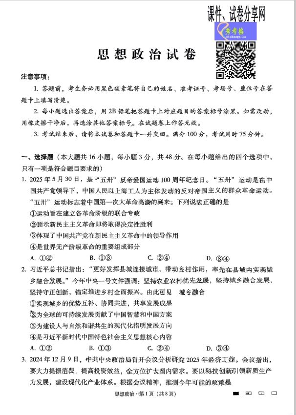 政治试题_云南师大附中2025届高考适应性月考卷（九）(图1)