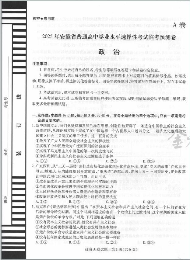 政治试题_2025年安徽省普通高中学业水平选择性考试临考预测卷AB(图1)