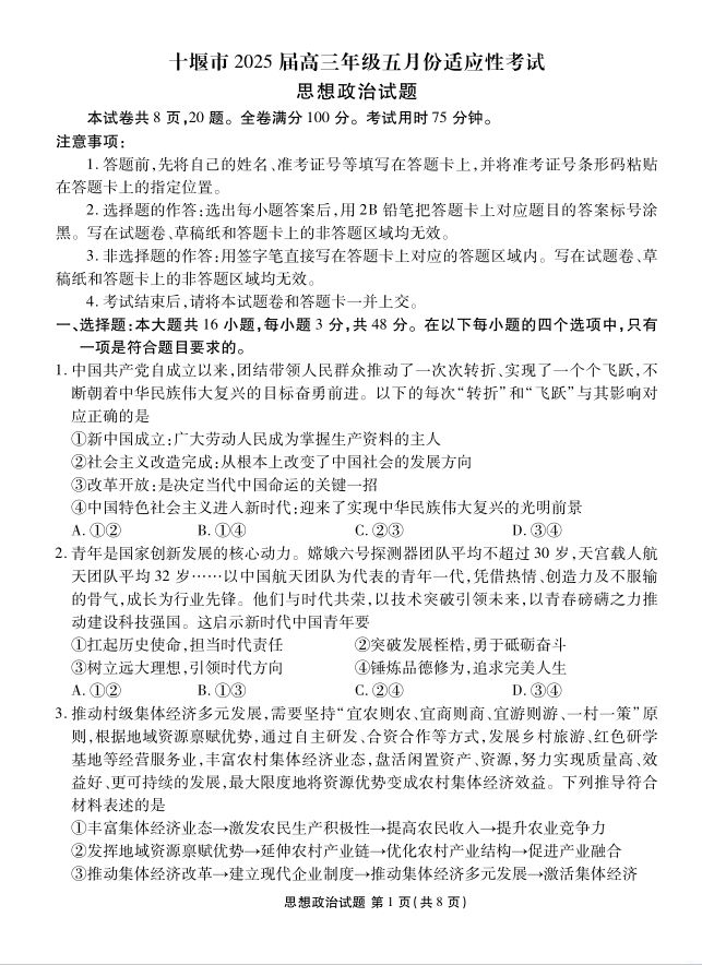 政治试题_湖北省十堰市2025届高三下学期5月份适应性考试(图1)