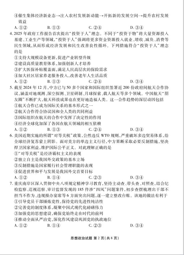 政治试题_湖北省十堰市2025届高三下学期5月份适应性考试(图2)