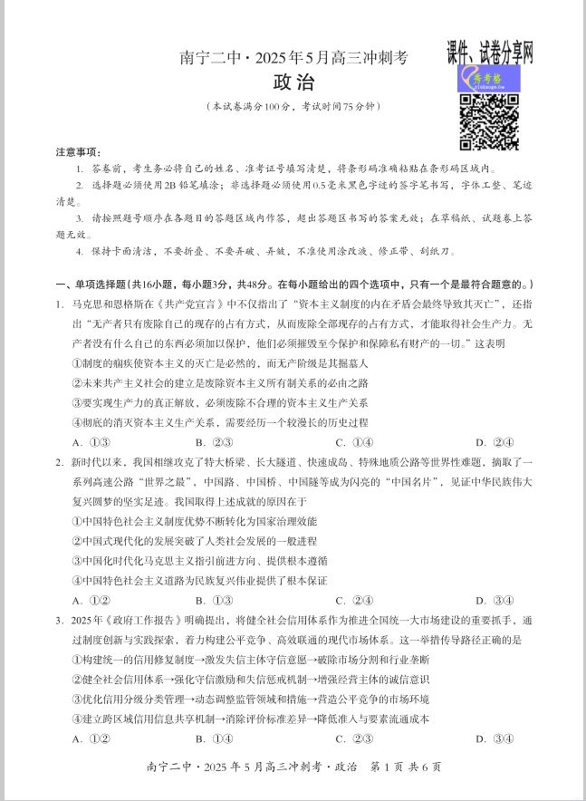 政治试题_广西省南宁二中·2025年5月高三冲刺考(图1)