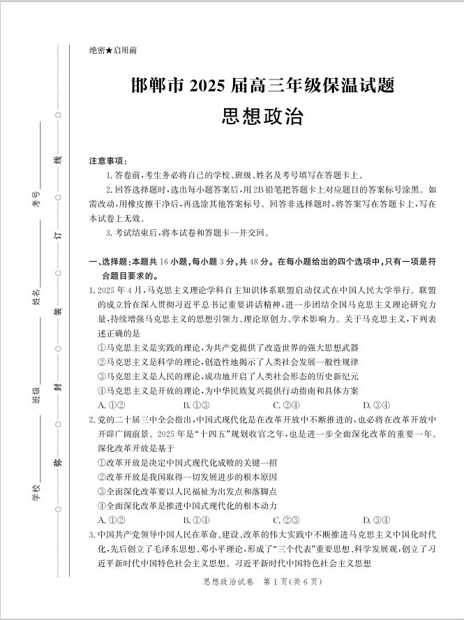 政治试题_河北省邯郸市2025届高三保温考试(图1)