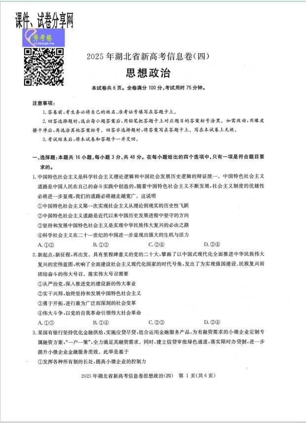 政治试题_2025年湖北省新高考信息卷（四）(图1)