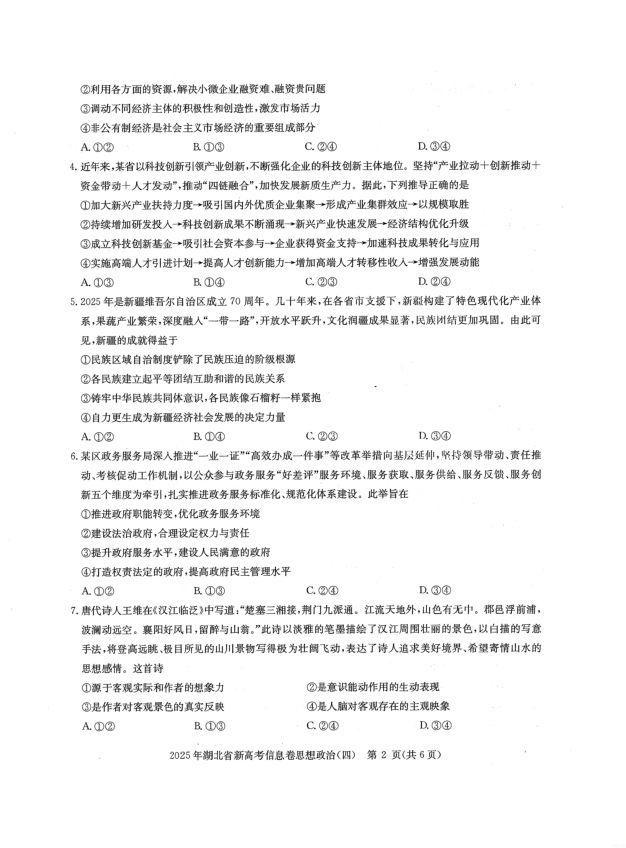 政治试题_2025年湖北省新高考信息卷（四）(图2)