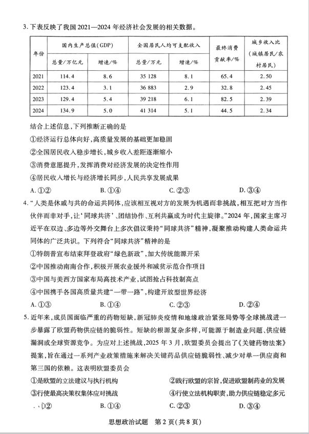 政治试题_天一大联考2025届高三年级第三次模拟考试(图2)