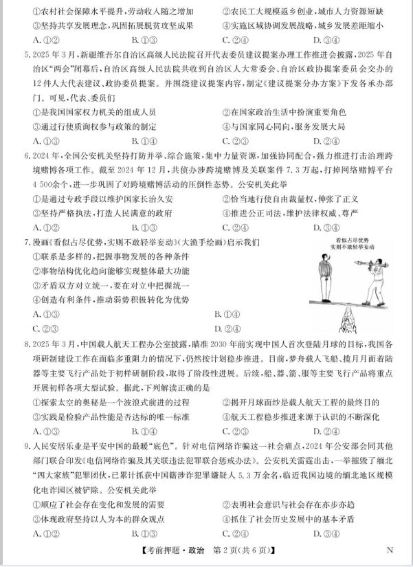 政治试题_九师联盟2025届高三下学期5月考前押题(图2)