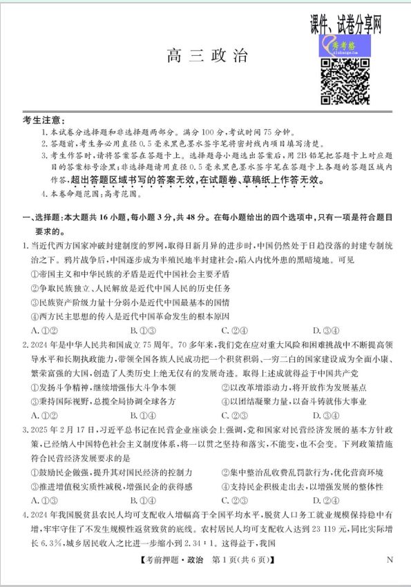 政治试题_九师联盟2025届高三下学期5月考前押题(图1)