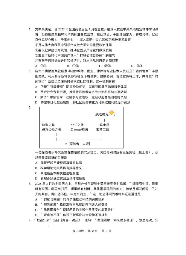政治试题_江苏省南通市如皋市2025届高三下学期高考适应性考试（三）(图2)