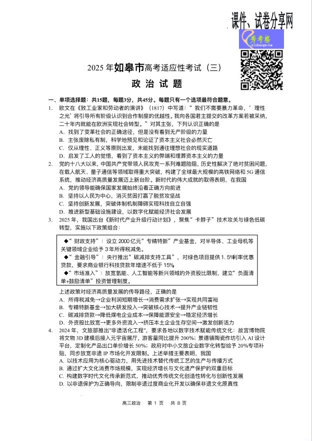 政治试题_江苏省南通市如皋市2025届高三下学期高考适应性考试（三）(图1)