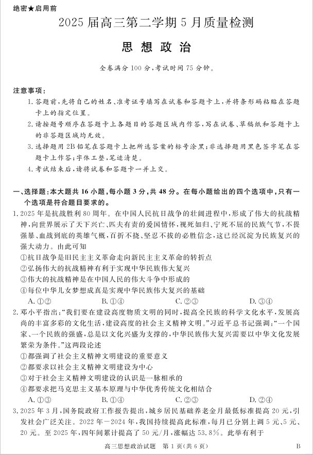 政治试题_安徽省华师联盟2025届高三第二学期5月质量检测(图1)