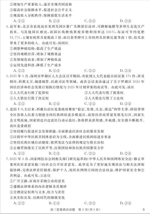 政治试题_安徽省华师联盟2025届高三第二学期5月质量检测(图2)