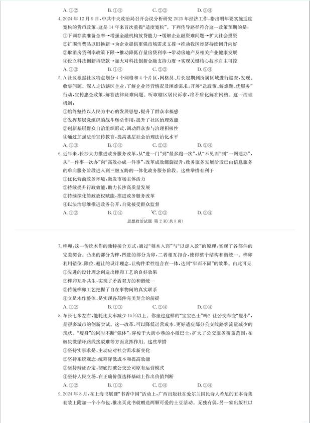 政治试题_湖南省四大名校名校名师团队2025届高三猜题卷(图2)