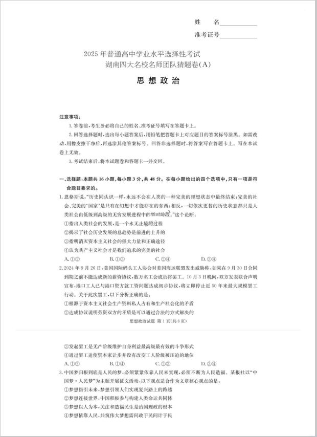 政治试题_湖南省四大名校名校名师团队2025届高三猜题卷(图1)