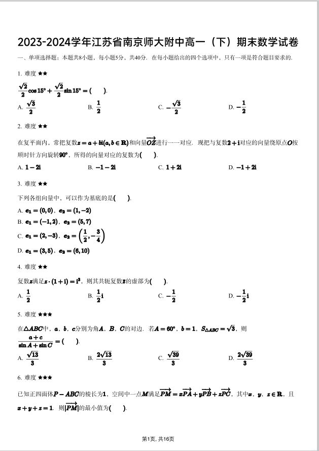 数学试题_2023-2024学年江苏省南京师大附中高一下期末试卷(图1)