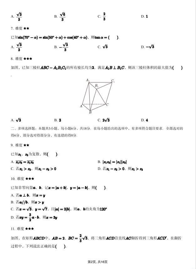 数学试题_2023-2024学年江苏省南京师大附中高一下期末试卷(图2)