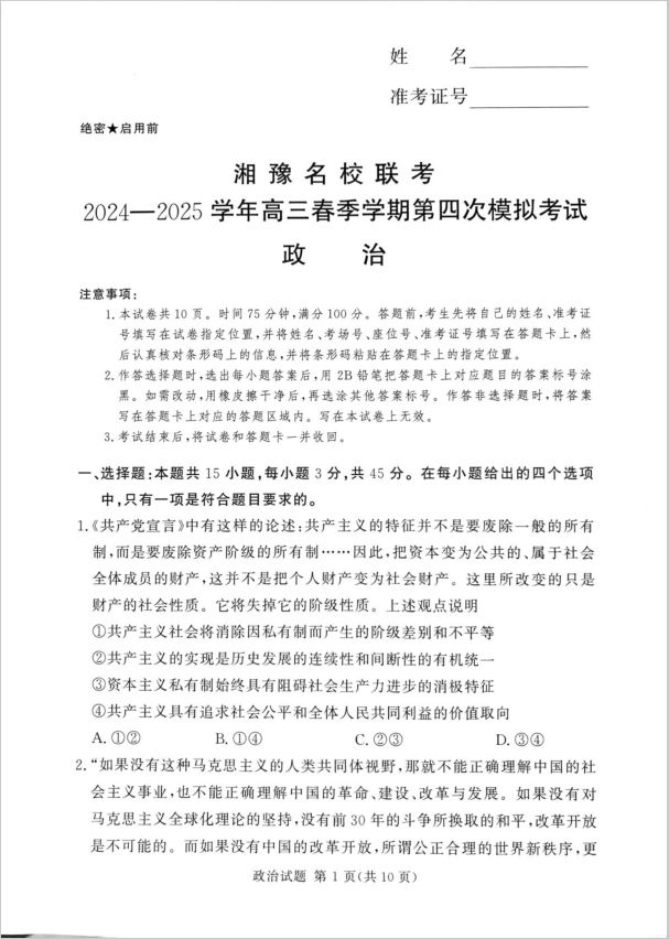 政治试题_湘豫名校联考2024-2025学年高三下学期第四次模拟考试（无答案）(图1)
