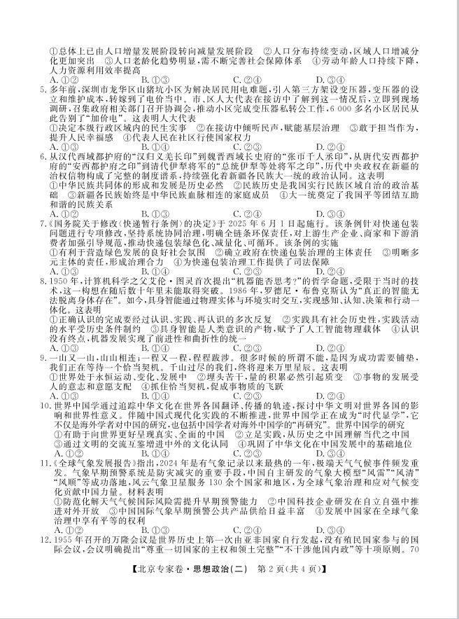 政治试题_四川省2025届高三北京专家卷·押题卷（二）(图2)
