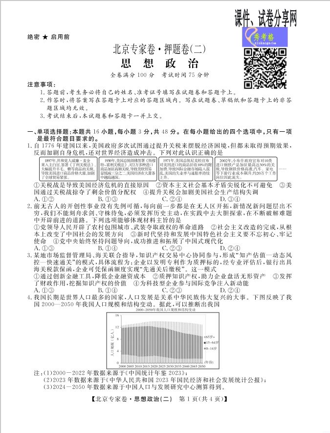 政治试题_四川省2025届高三北京专家卷·押题卷（二）(图1)
