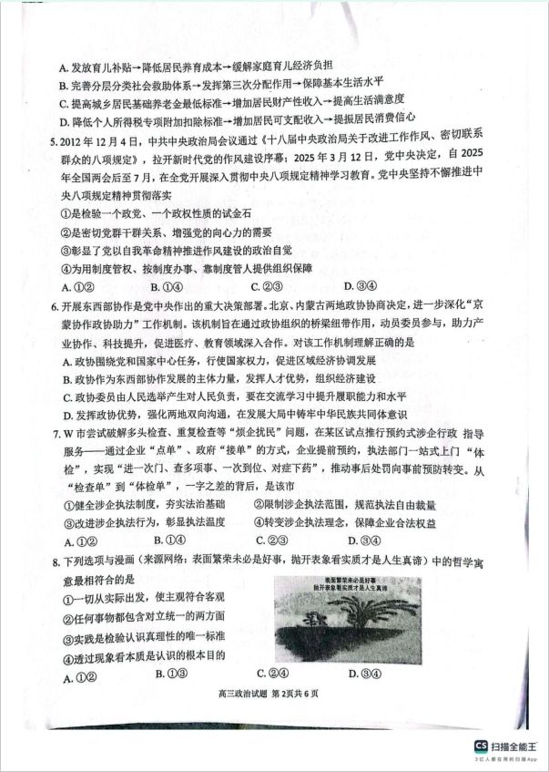 政治试题_安徽师范大学附属中学2025届高三下学期5月考前适应性检测(图2)