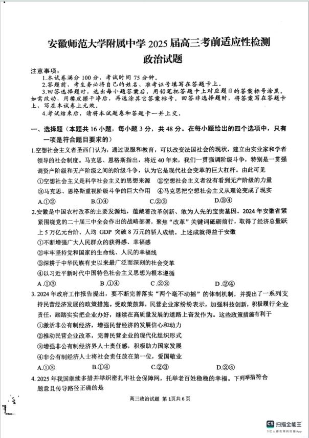 政治试题_安徽师范大学附属中学2025届高三下学期5月考前适应性检测(图1)