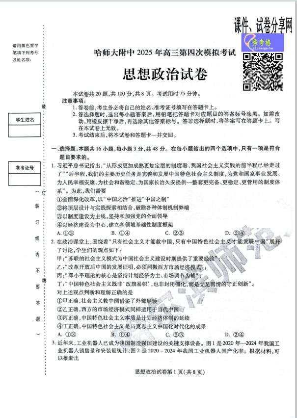 政治试题_黑龙江省哈尔滨师范大学附属中学2024-2025学年高三下学期5月第四次模拟考试(图1)