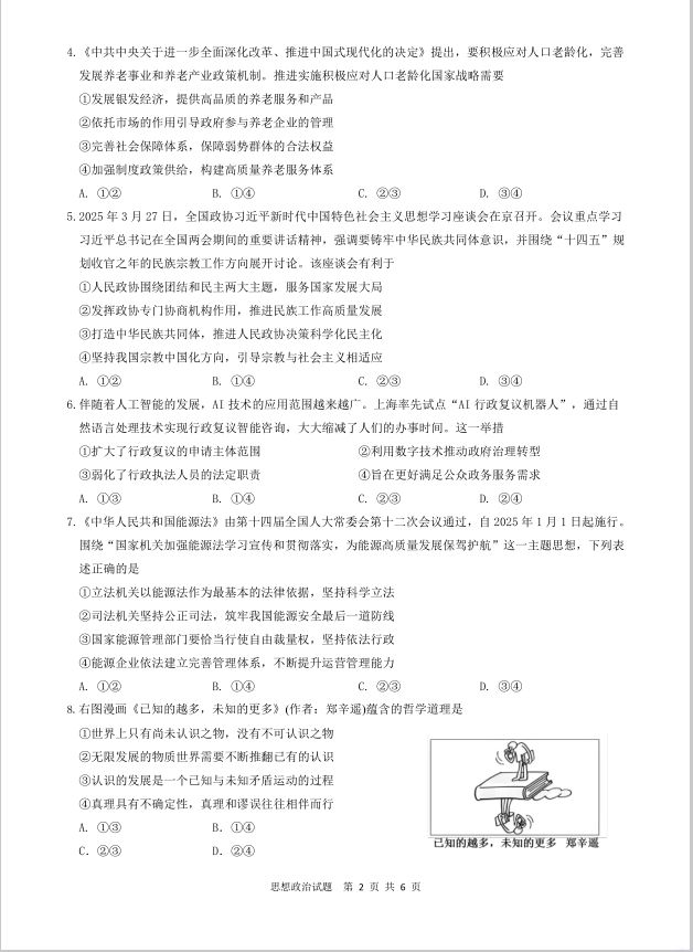 政治试题_安徽省马鞍山二中2025届高三年级高考适应性考试(图2)