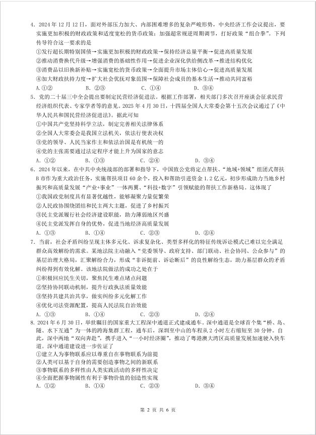 政治试题_广西省柳铁一中2025届高考适应性训练(图2)