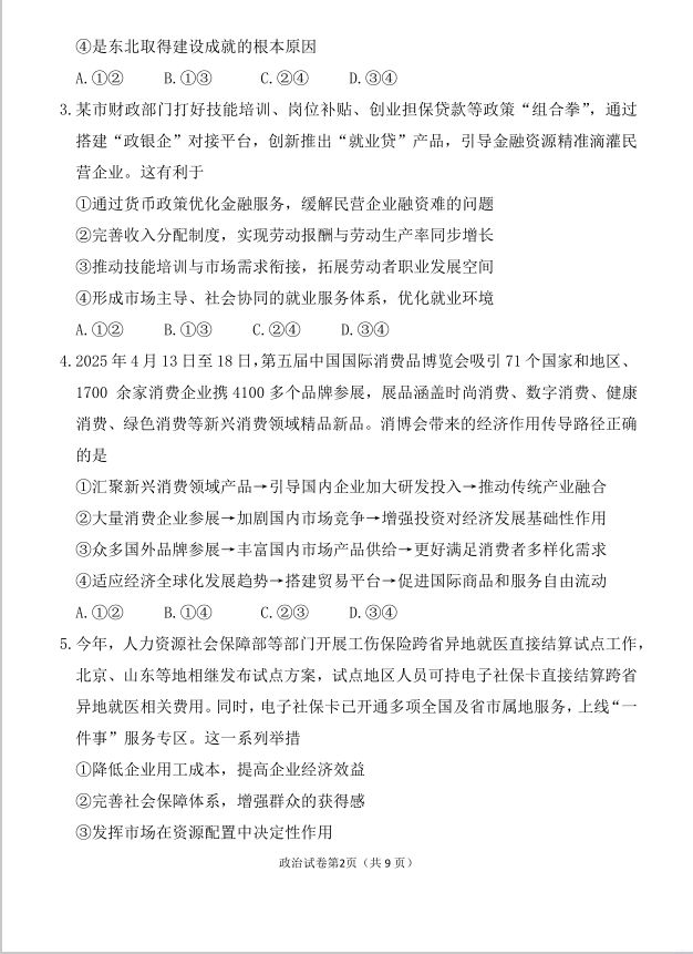 政治试题_辽宁省沈阳二中2025届高三第六次模拟考试(图2)