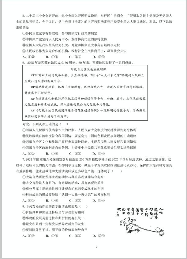 政治试题_湖南省长沙市长郡中学2025届高三下学期保温卷（二）(图2)