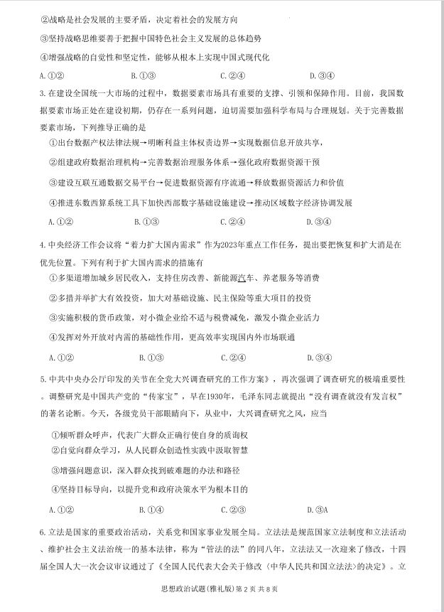 政治试题_湖南省雅礼中学2023届高三模拟（二）(图2)