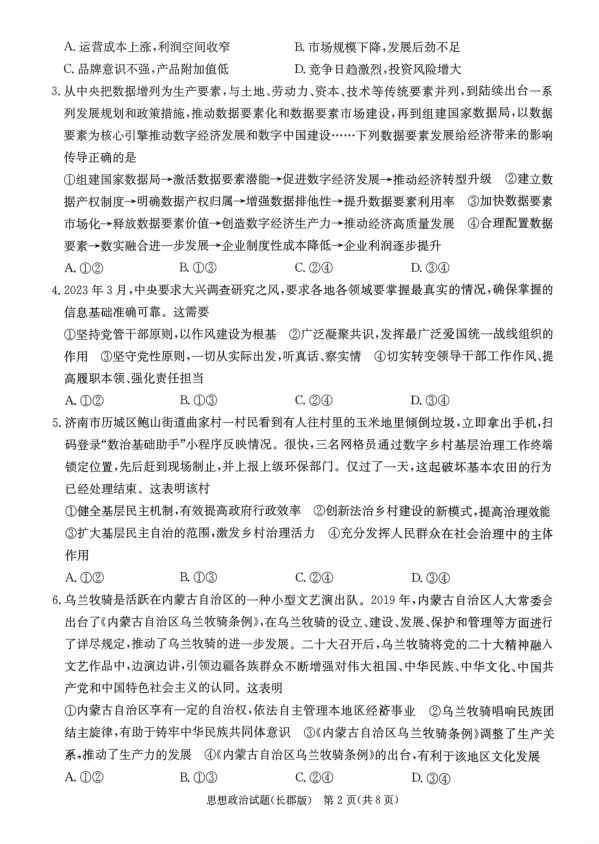 政治试题_湖南省长沙市长郡中学2023届高三下学期模拟（二）(图2)