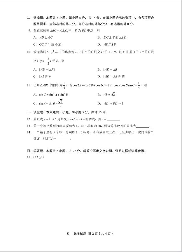 数学试题_2025年普通高等学校招生全国统一考试无答案(图2)