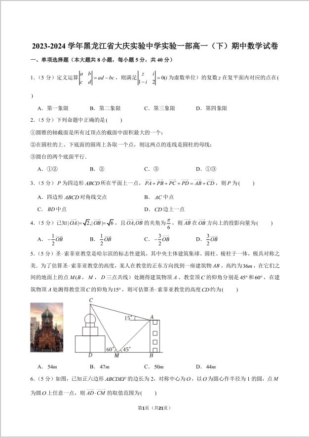 数学试题_2023-2024学年黑龙江省大庆实验中学实验一部高一下期中试卷(图1)