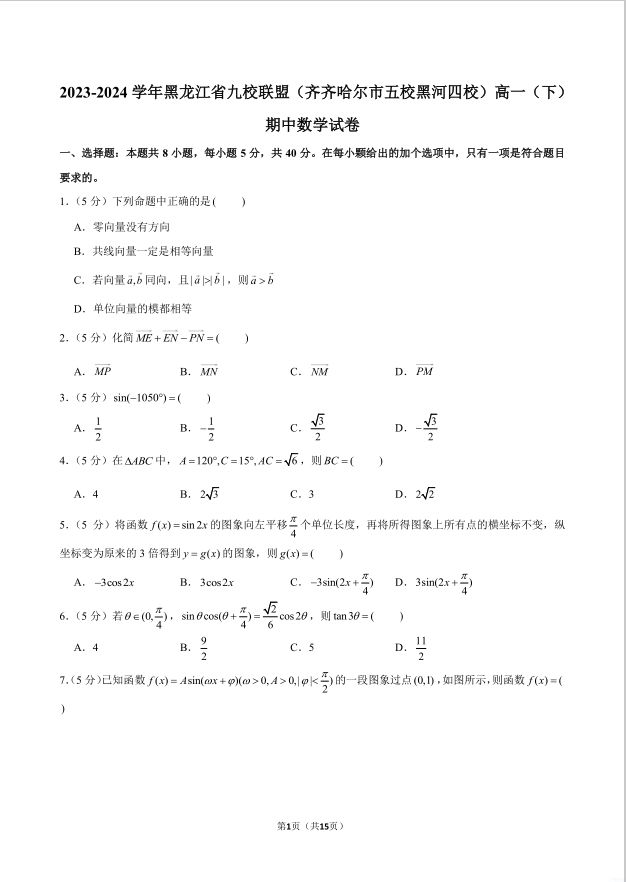 数学试题_2023-2024学年黑龙江省九校联盟齐齐哈尔市五校黑河四校高一下期中试卷(图1)