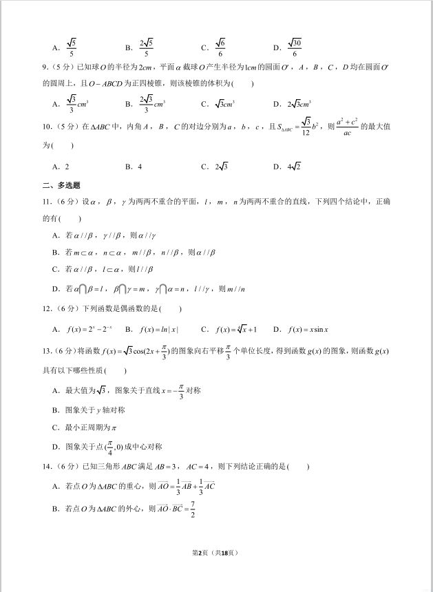 数学试题_2023-2024学年黑龙江省大庆中学高一下期中试卷(图2)