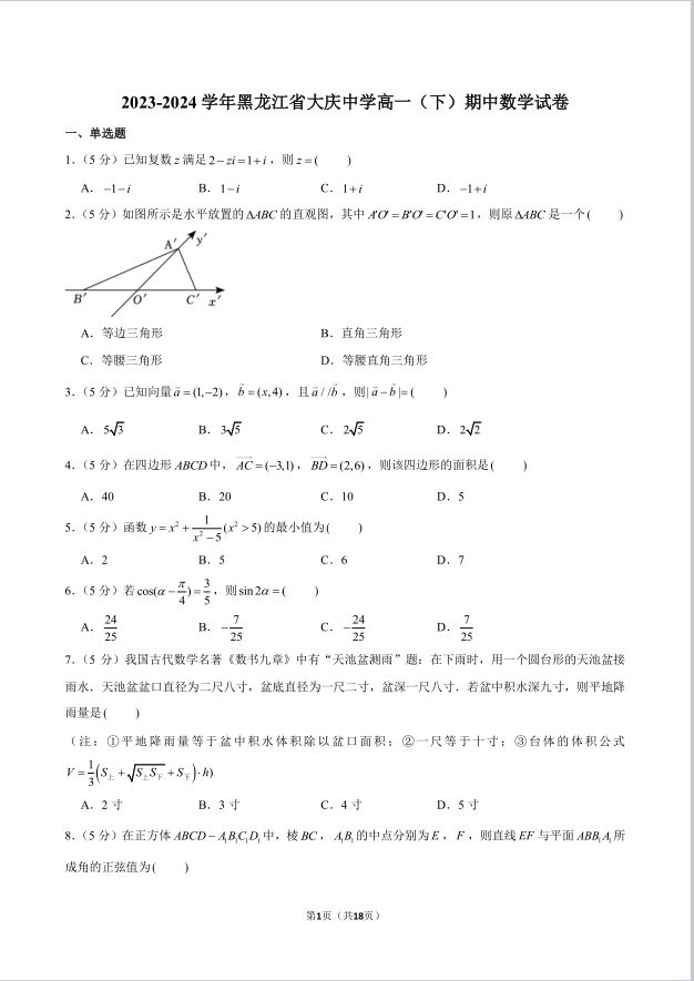 数学试题_2023-2024学年黑龙江省大庆中学高一下期中试卷(图1)