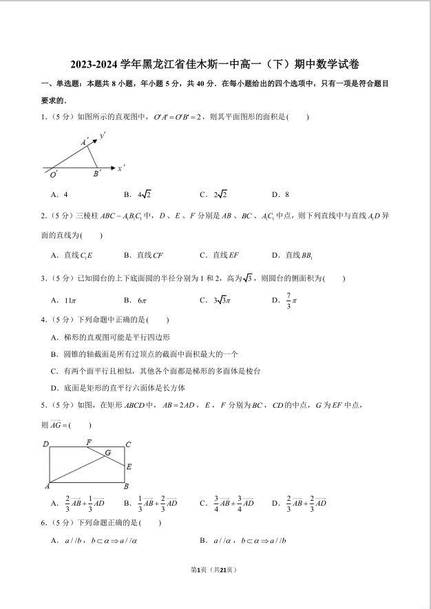 数学试题_2023-2024学年黑龙江省佳木斯一中高一下期中试卷(图1)