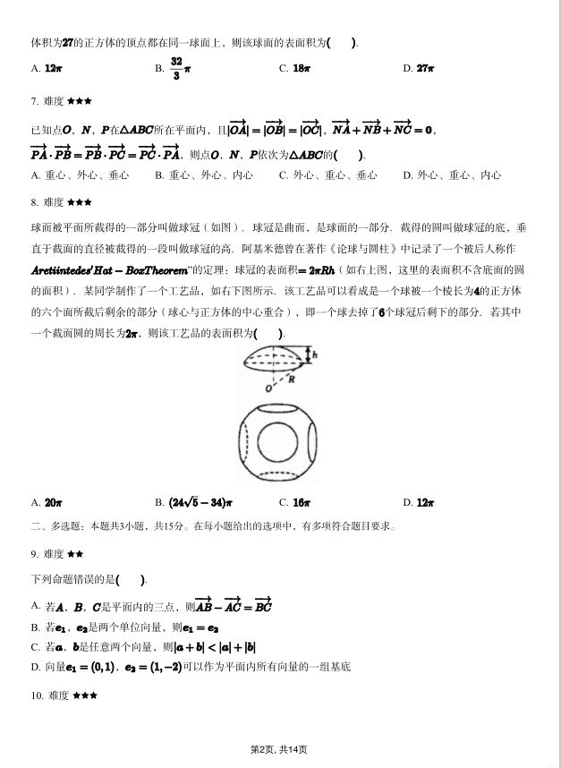 数学试题_2023-2024学年新疆乌鲁木齐八中高一下期中试卷(图2)