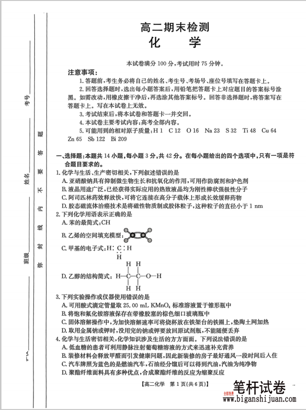 甘肃省白银市2024-2025学年高二下学期期未联考化学试题含答案