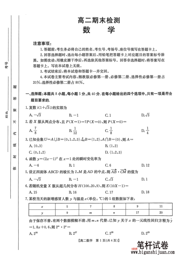甘肃省白银市2024-2025学年高二下学期期未联考数学试题含答案