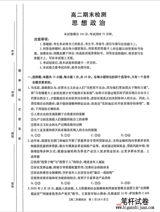 甘肃省白银市2024-2025学年高二下学期期未联考政治试题无答案