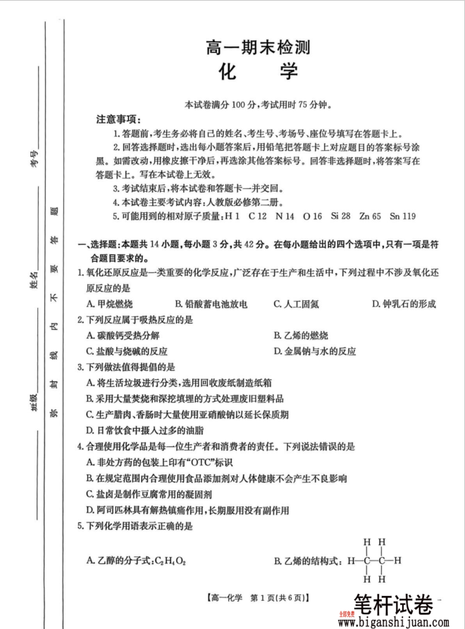 甘肃省白银市2024-2025学年高一下学期期末检测化学试题含答案