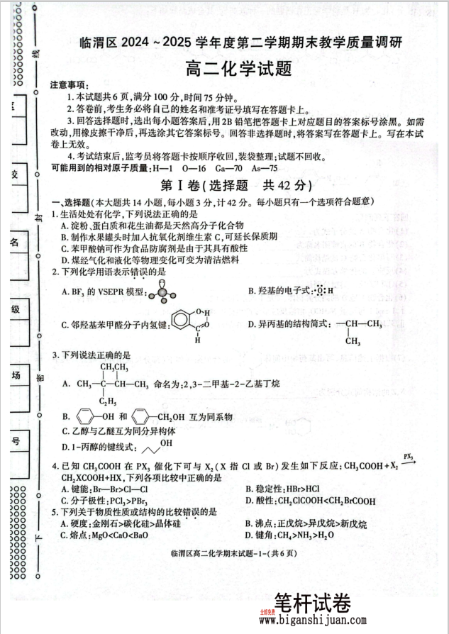 陕西省渭南市临渭区2024-2025学年高二下学期期末教学质量调研化学试题含答案