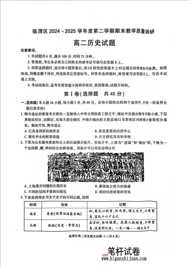陕西省渭南市临渭区2024-2025学年高二下学期期末教学质量调研历史试题含答案