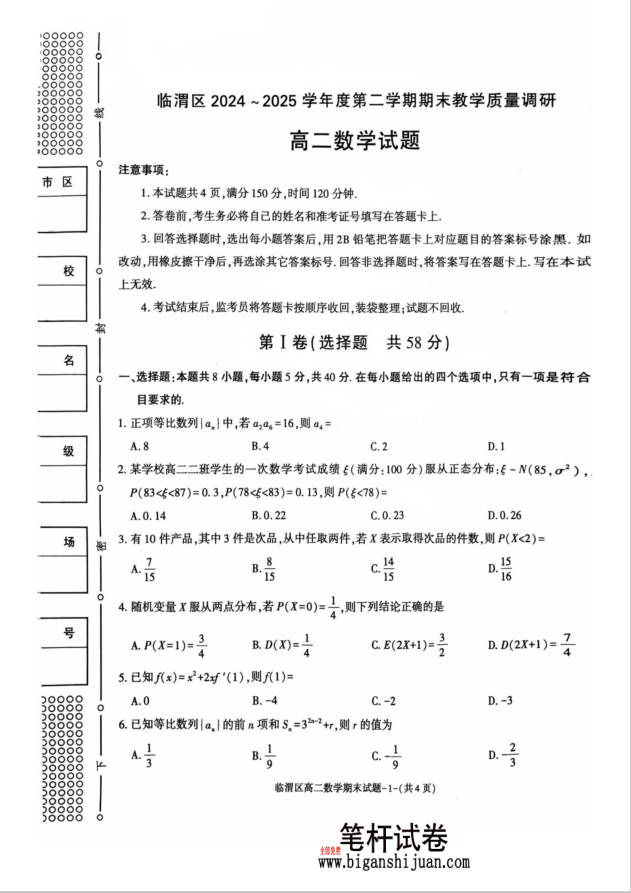 陕西省渭南市临渭区2024-2025学年高二下学期期末教学质量调研数学试题含答案