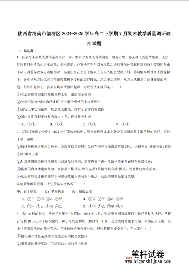 陕西省渭南市临渭区2024-2025学年高二下学期期末教学质量调研政治试题含答案